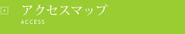 �A�N�Z�X�}�b�v